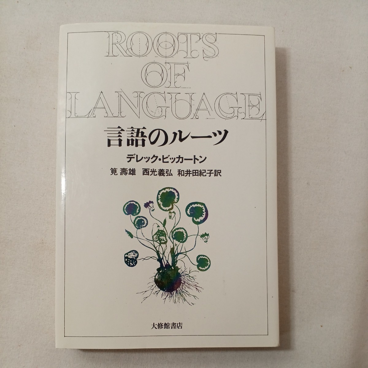 zaa-442♪言語のルーツ   デレック・ビッカートン (著), 筧 寿雄 (翻訳)【著】 大修館書店 (1985/4/1)拍卖
