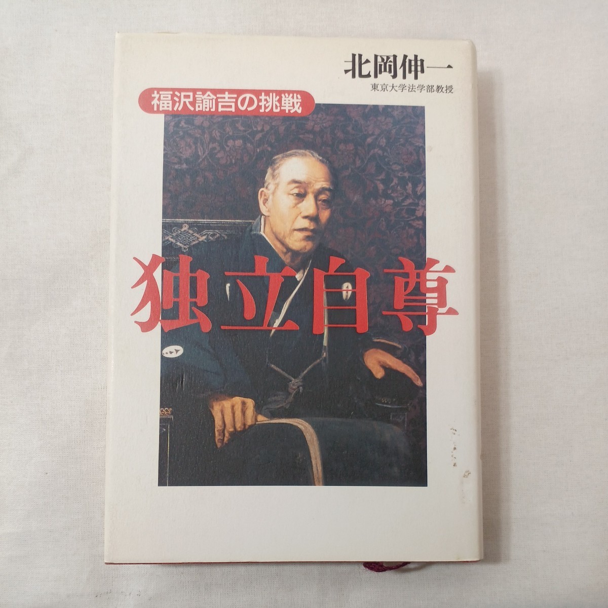 zaa-392♪独立自尊―福沢諭吉の挑戦  北岡 伸一【著】 講談社(2002/04発売)拍卖