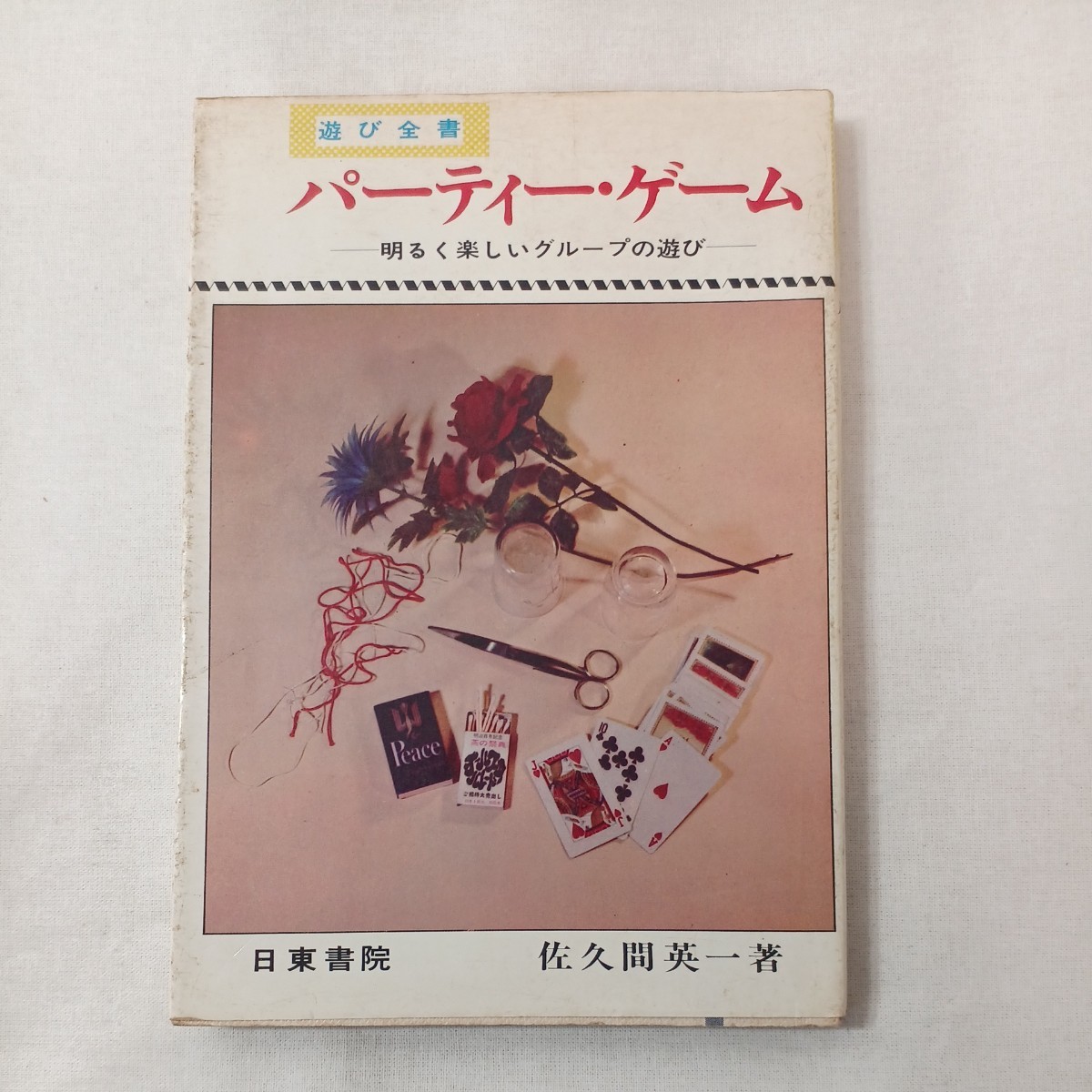 zaa-408♪パーティー・ゲーム―明るく楽しいグループの遊び(遊び全書) 佐久間 英一 (著) 日東書院本社 (1968/1/1)拍卖