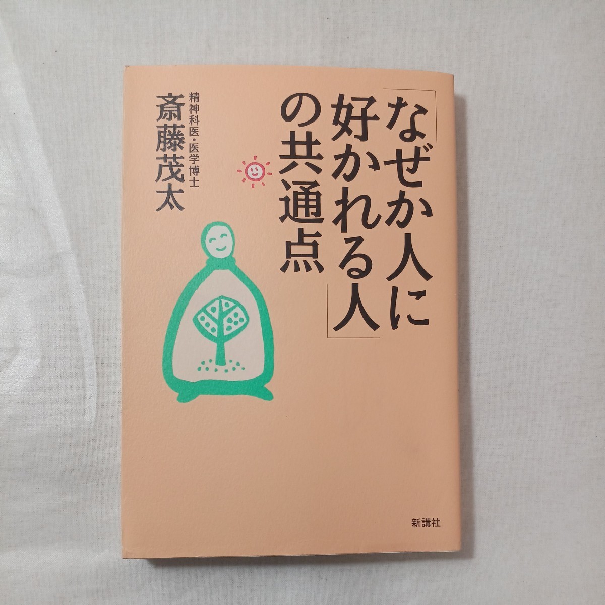 zaa-446♪「なぜか人に好かれる人」の共通点 斎藤茂太/著拍卖