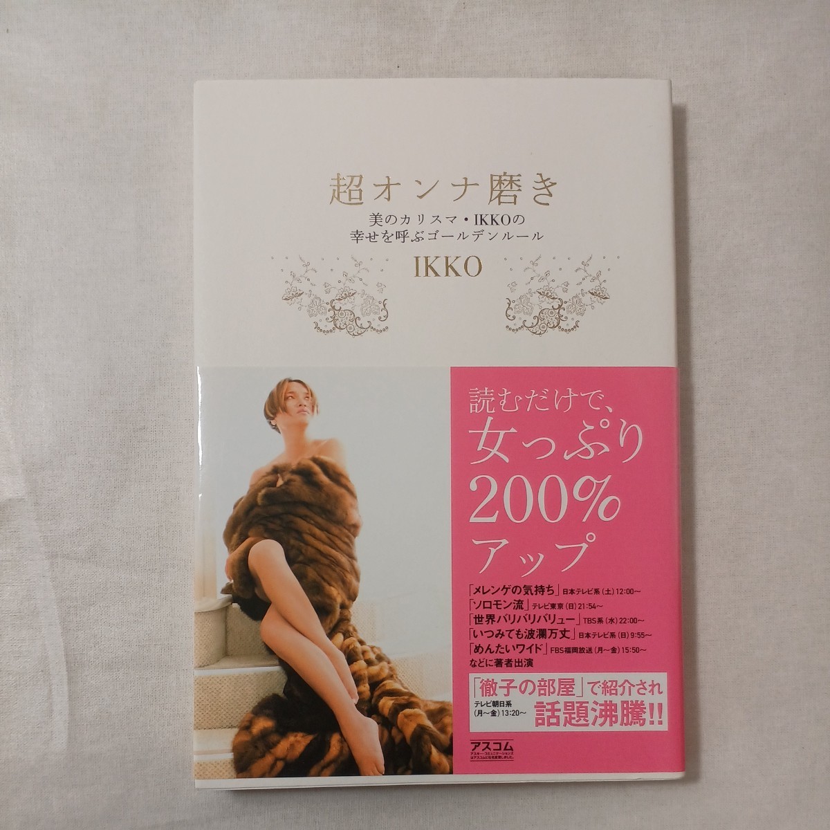 zaa-446♪超オンナ磨き 美のカリスマ・IKKOの幸せを呼ぶゴールデンルール IKKO/著拍卖