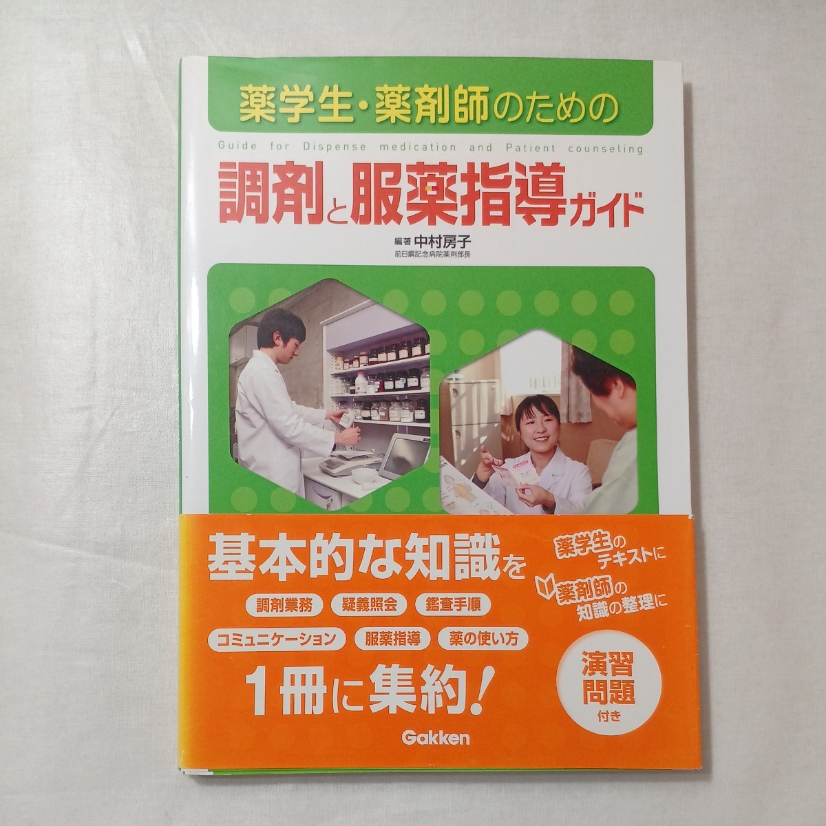 zaa-450♪薬学生・薬剤師のための調剤と服薬指導ガイド 中村 房子【編著】 学研メディカル秀潤社(2011/04発売)拍卖