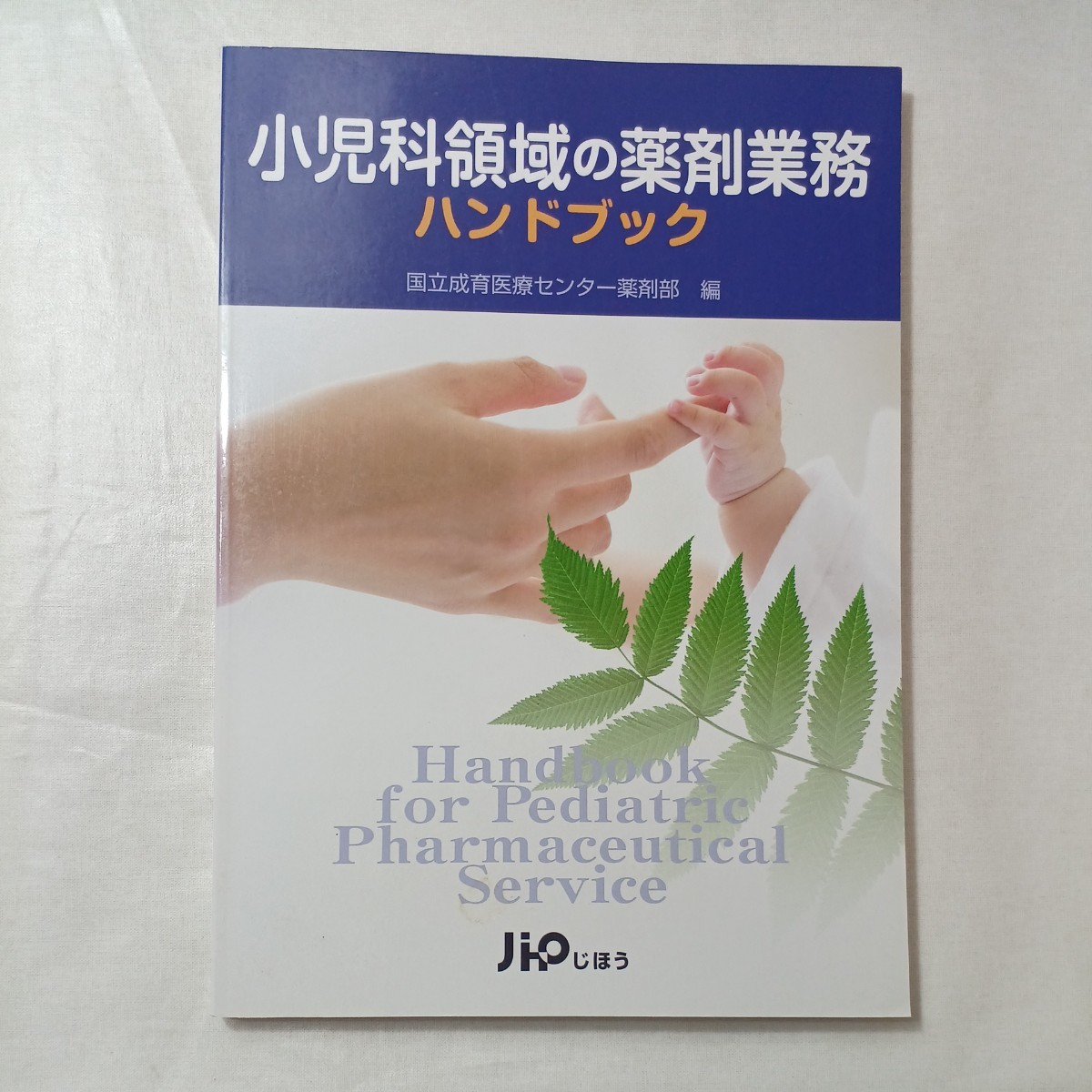 zaa-450♪小児科領域の薬剤業務ハンドブック 国立成育医療センター じほう(2008/03発売)拍卖