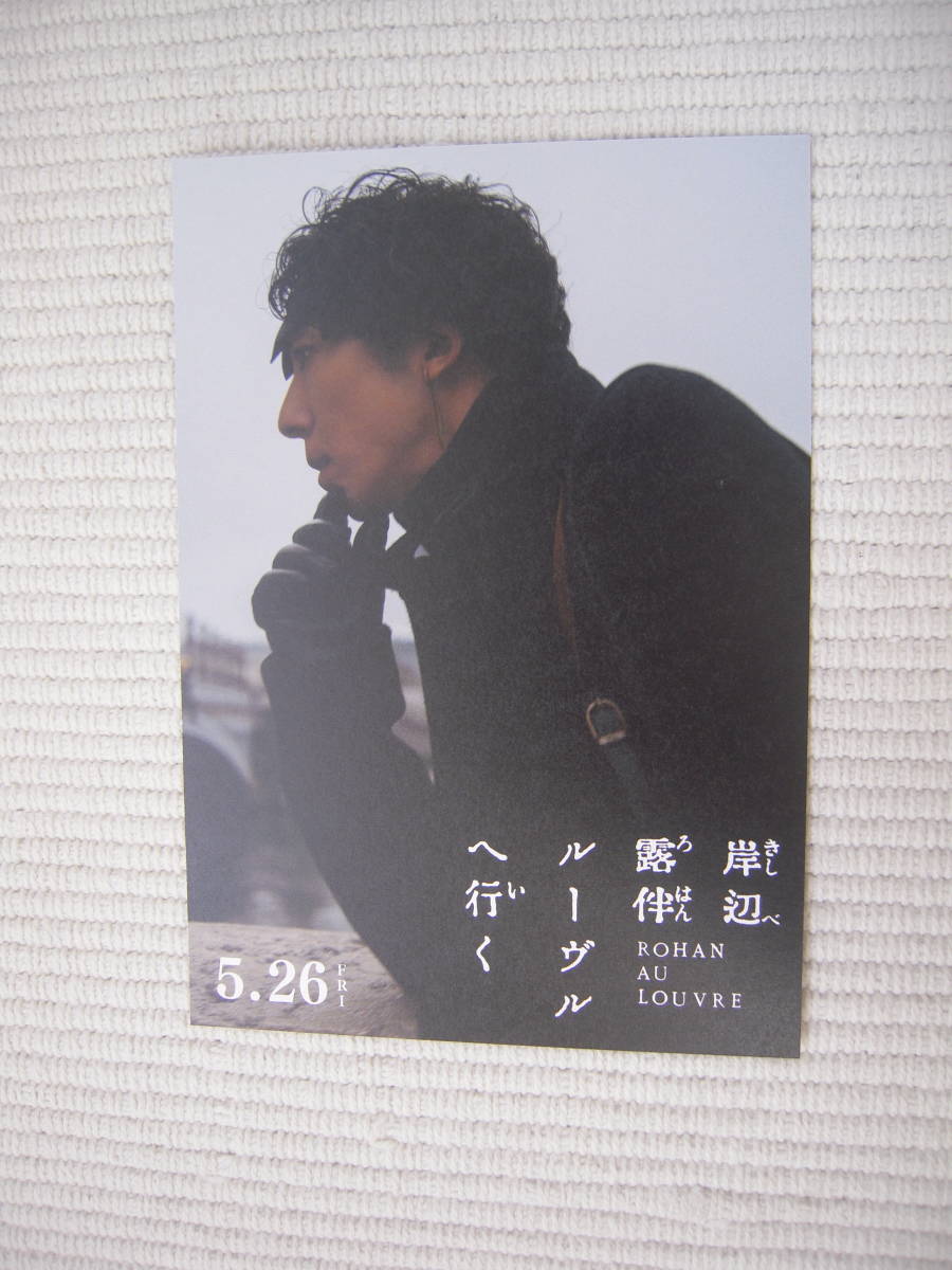☆映画 岸辺露伴 ルーヴルへ行く 前売券特典 オリジナルポストカード 岸辺露伴(キャスト:高橋一生) 未開封新品☆拍卖