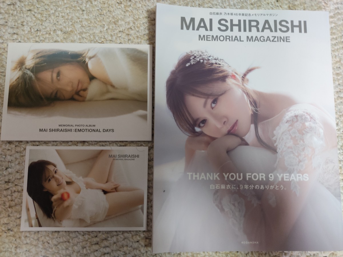 【送料無料】元乃木坂46 白石麻衣 卒業記念メモリアルマガジン拍卖