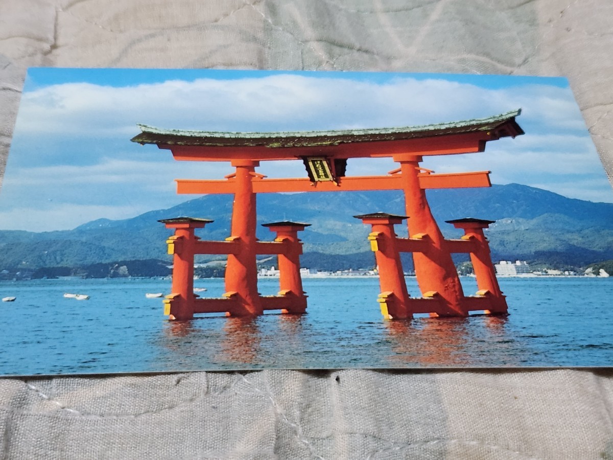 0247 絵葉書 安芸の宮島 沖の大鳥居拍卖