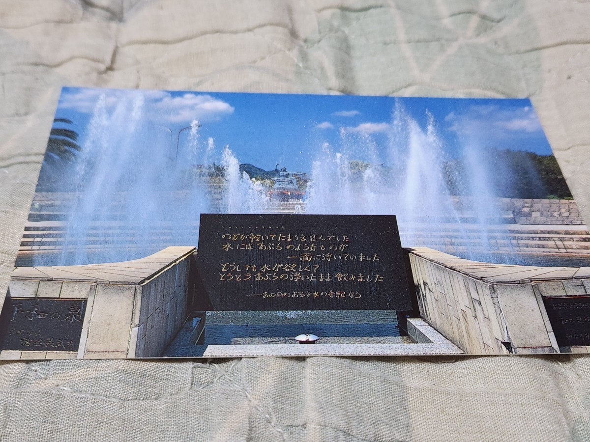 0354 絵葉書 長崎 平和公園 平和の泉拍卖