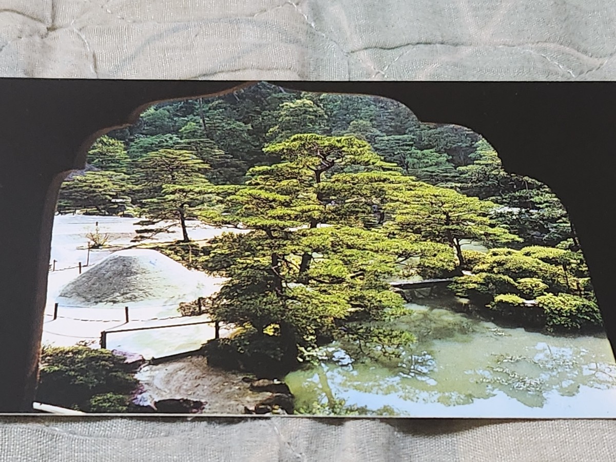 0422 絵葉書 京都 慈照寺 銀閣より庭拍卖