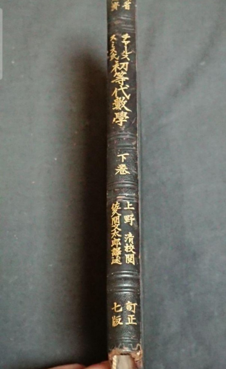 古書 チャールス スミス氏 初等代数学 下巻拍卖