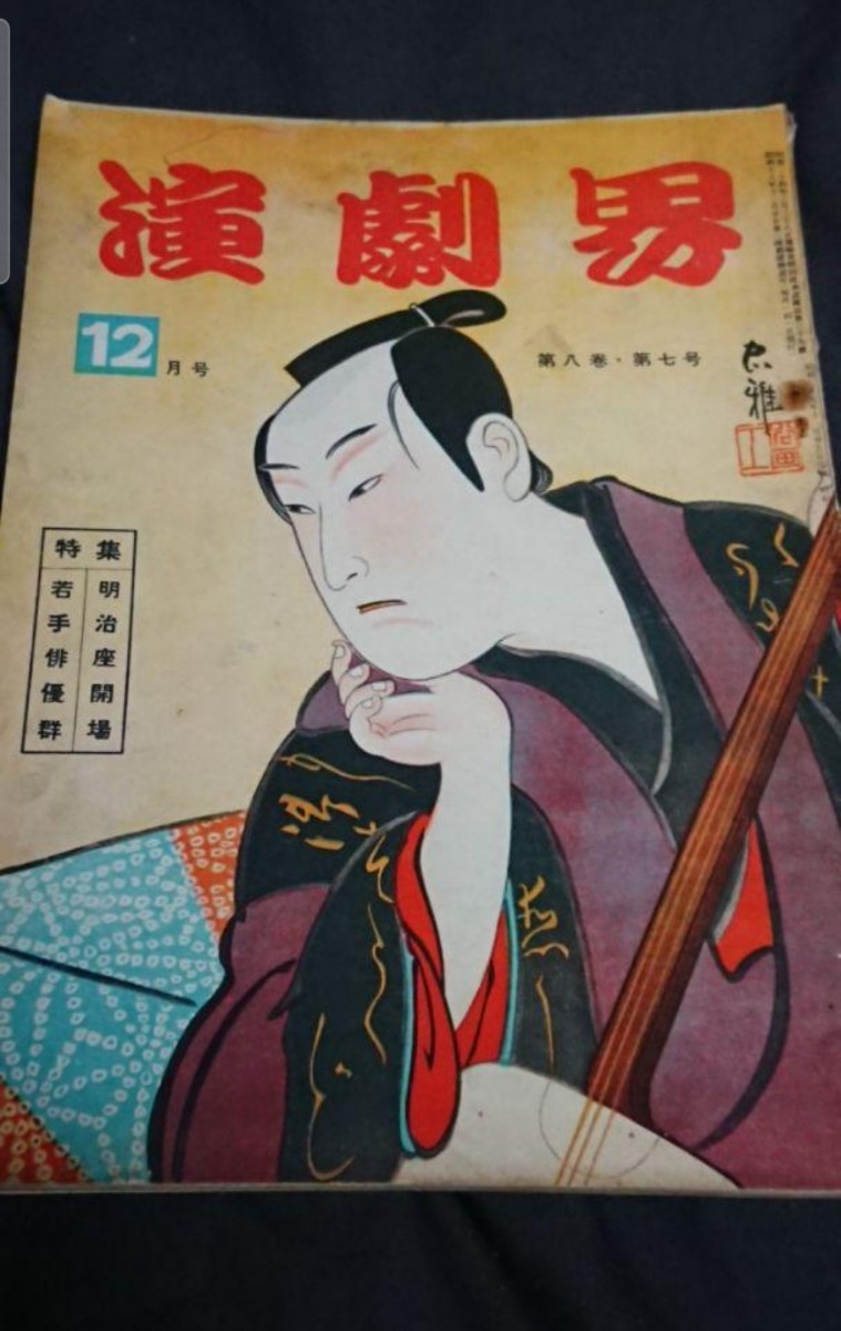 古書 演劇界 第八巻第七号 昭和25年12月発行拍卖
