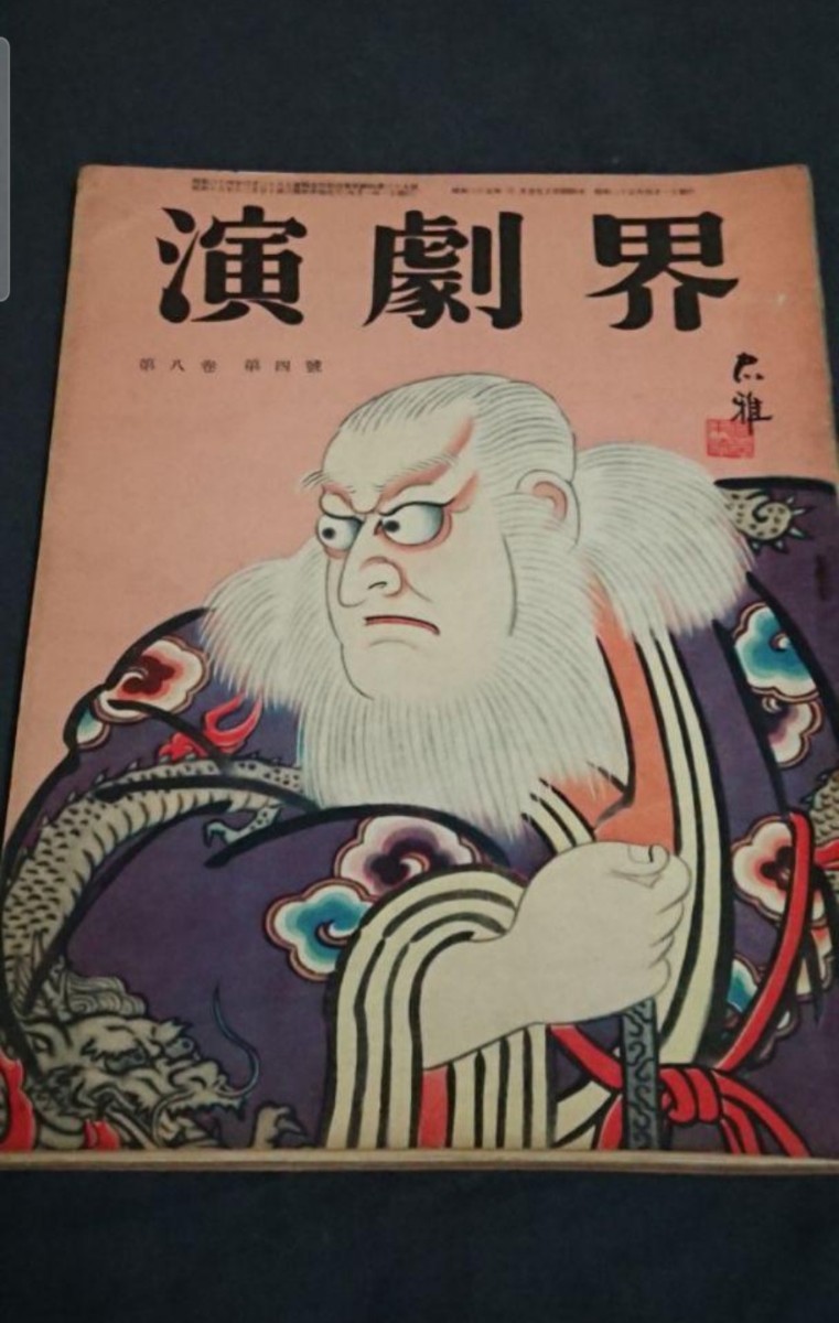 古書 演劇界 第八巻第四号 昭和25年4月発行拍卖