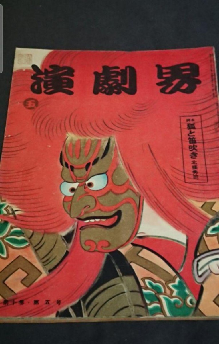 古書 演劇界 第十巻第五号 昭和27年5月号拍卖