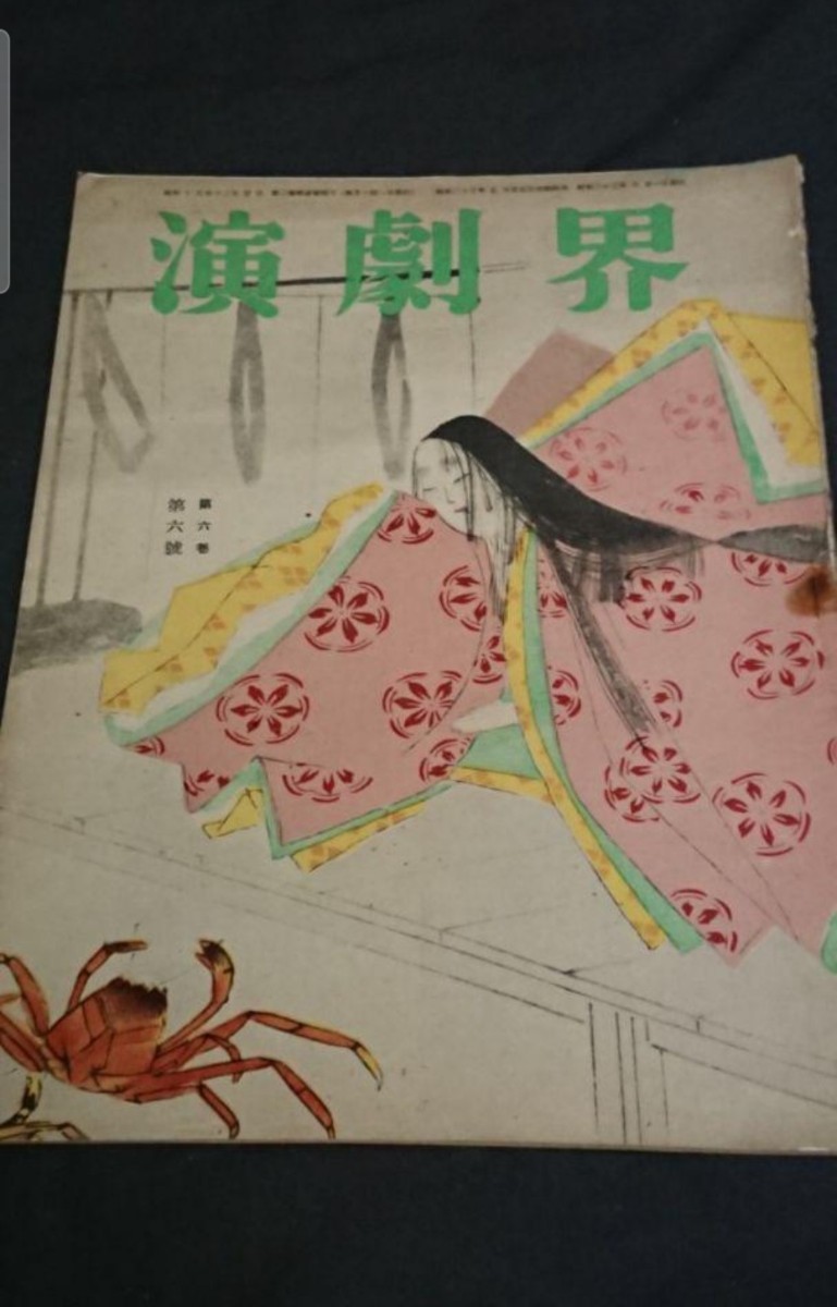 古書 演劇界 第六巻第六号 昭和23年6月発行拍卖