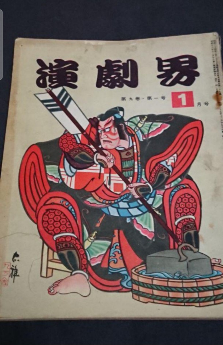 古書 演劇界 第九巻第一号 昭和26年1月発行拍卖
