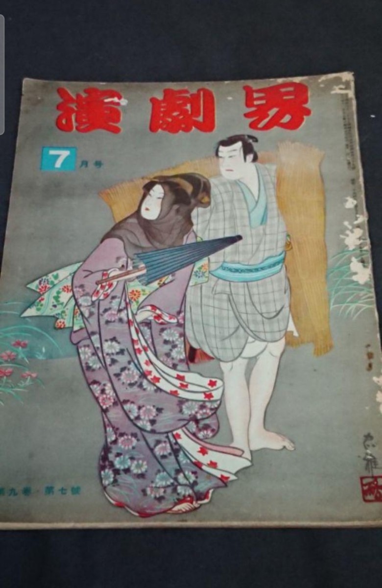 古書 演劇界 第九巻第七号 昭和26年7月発行拍卖