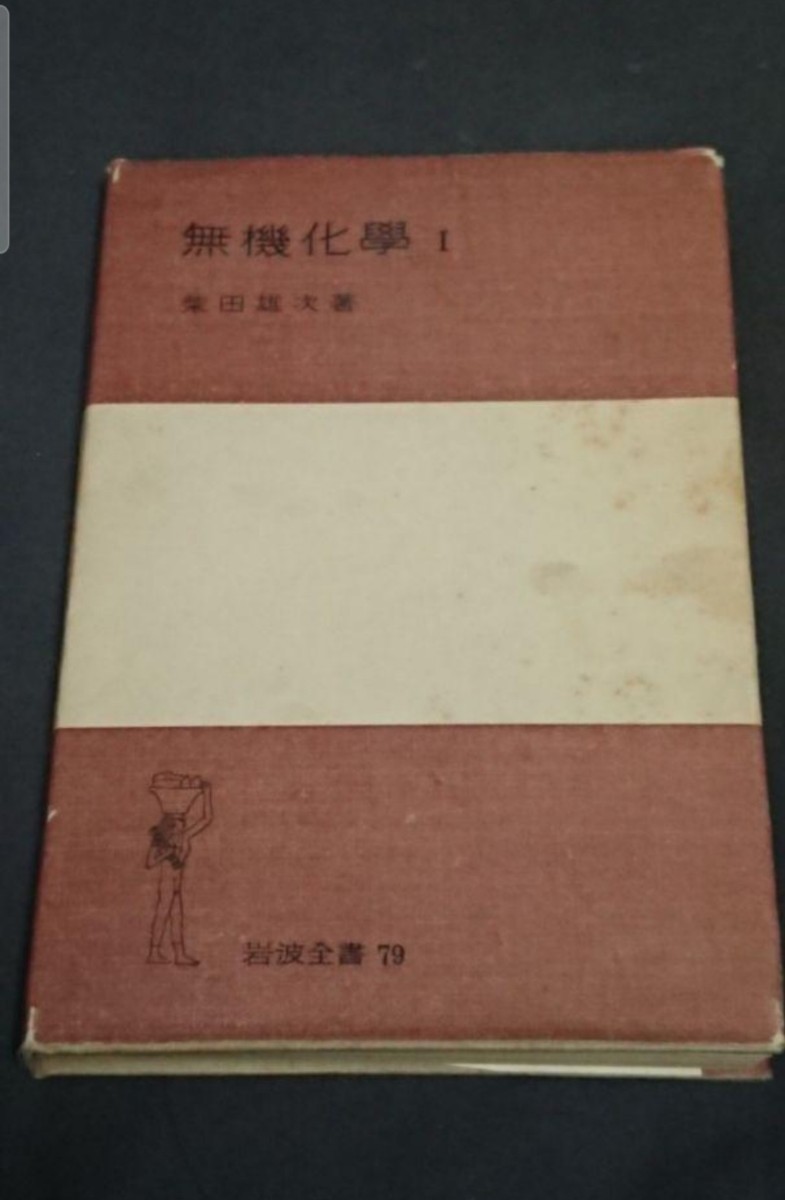 古書 岩波全書 79 無機化学 Ⅰ 柴田雄次著拍卖