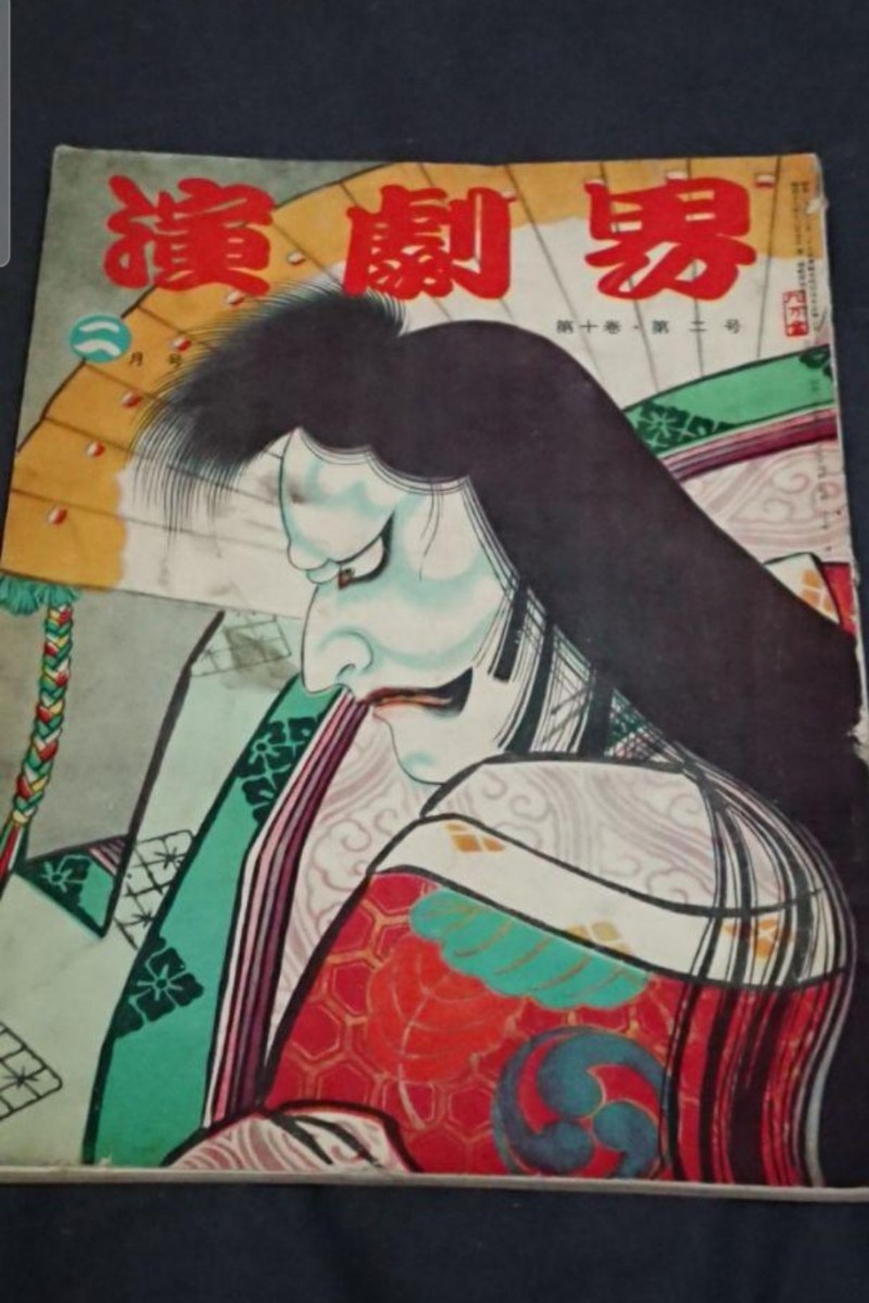 古書 演劇界 第十巻第二号 昭和27年2月発行拍卖