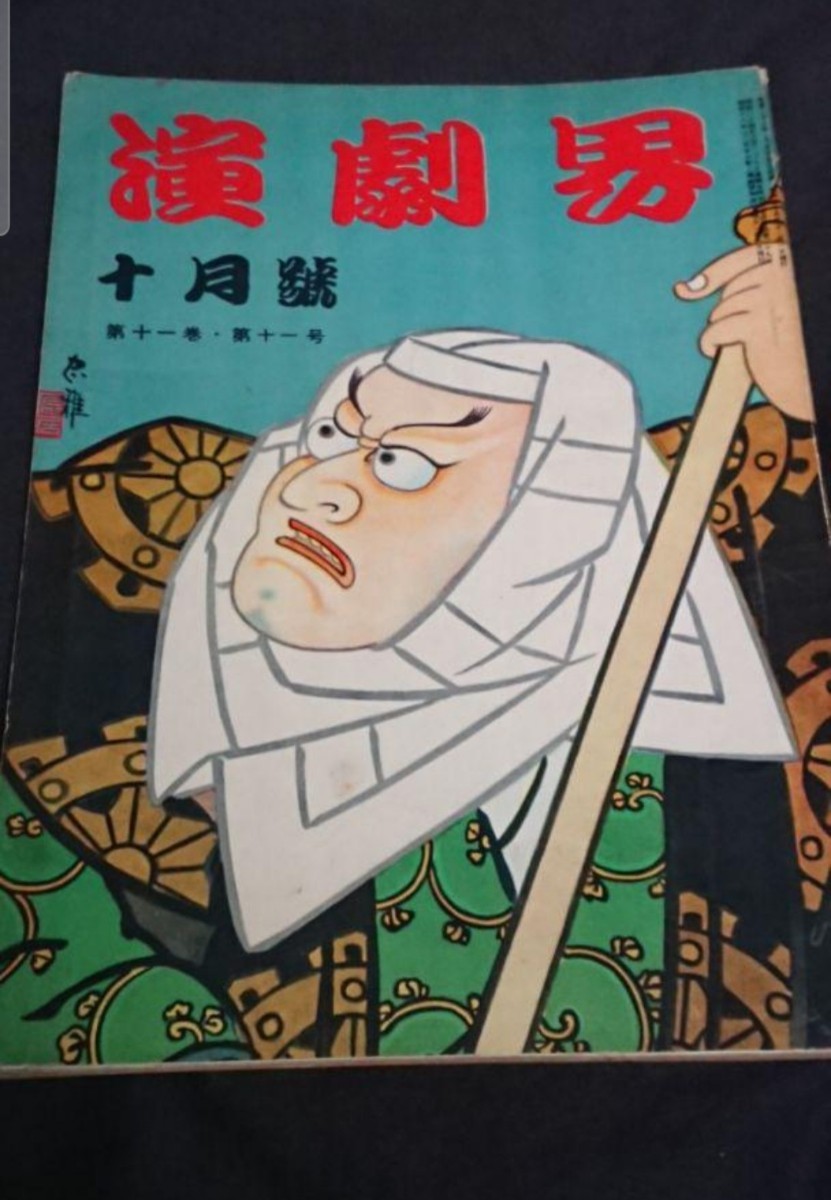 古書 演劇界 第十一巻第十一号 昭和28年10月発行拍卖