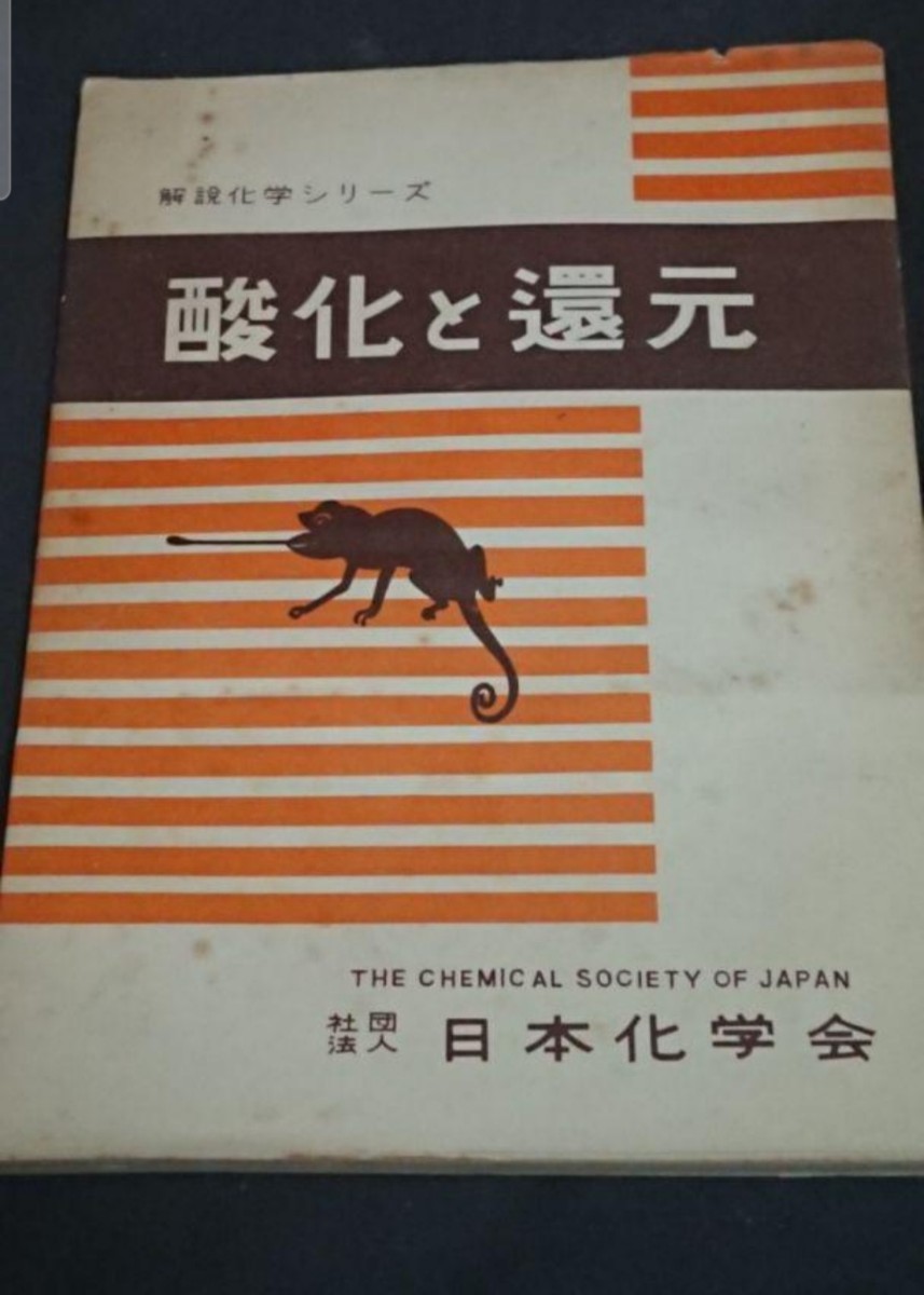 古書 解説化学シリーズ 4 酸化と還元 日本化学会編拍卖