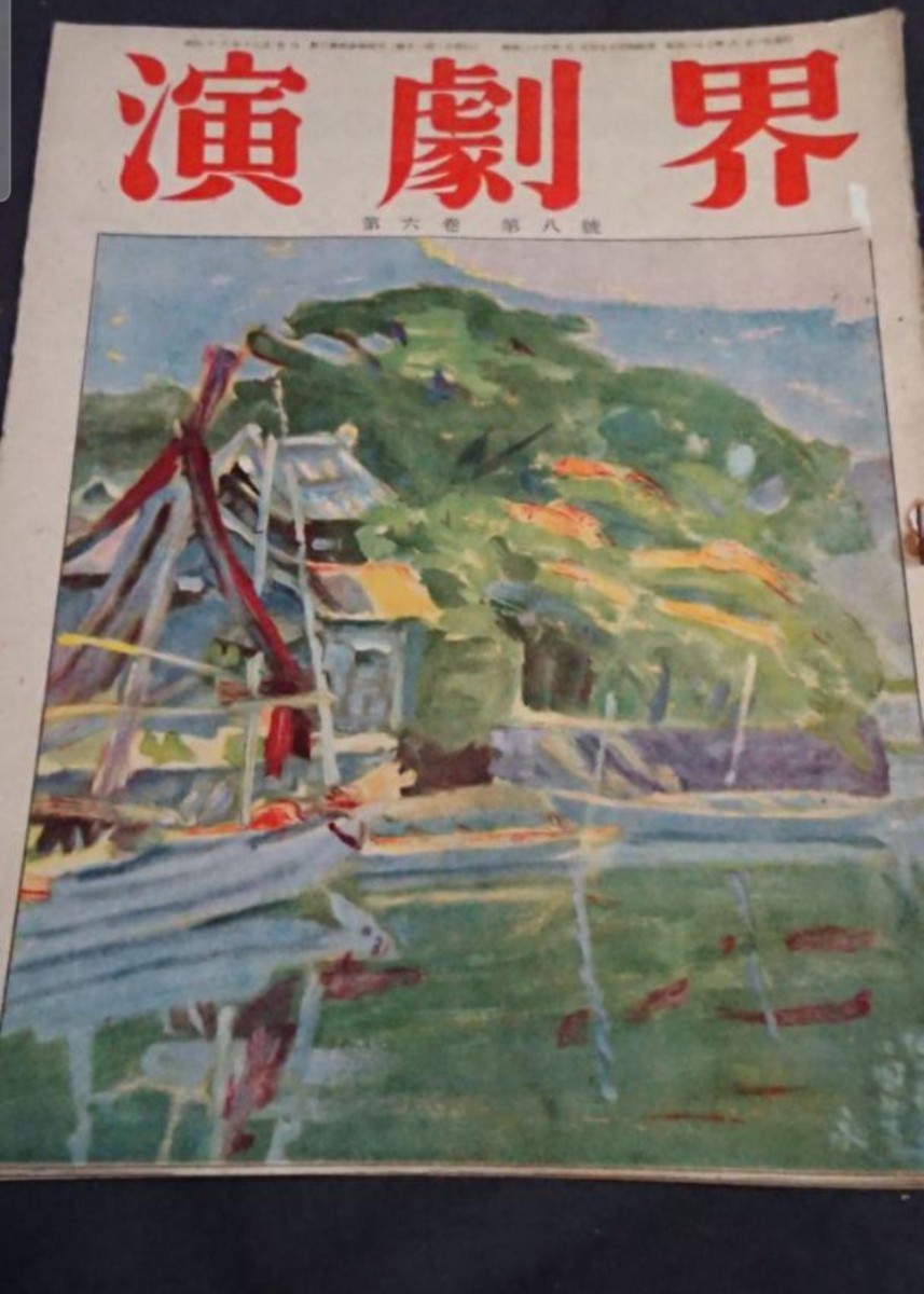 古書 演劇界 第六巻第八号 昭和23年8月発行拍卖