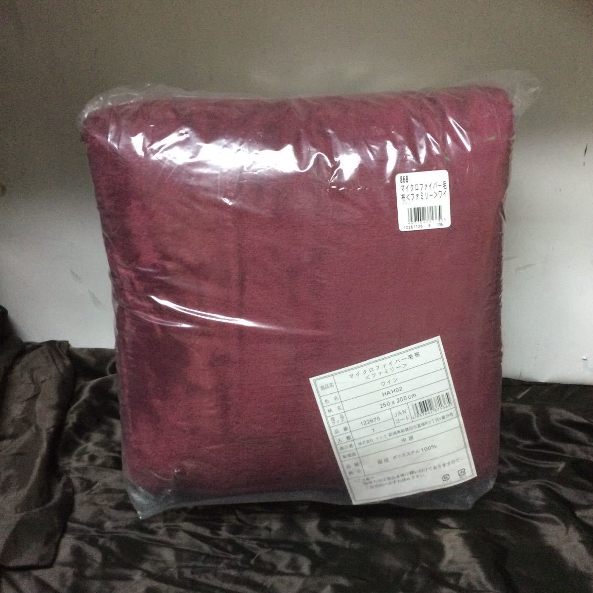 未開封品 長期保管品 マイクロファイバー毛布 250×200㎝ ワイン (株)イトウ拍卖