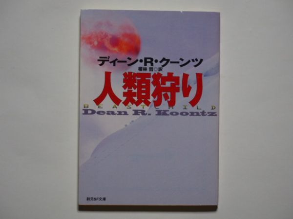 ディーン・R・クーンツ 人類狩り 榎林哲・訳 創元SF文庫拍卖