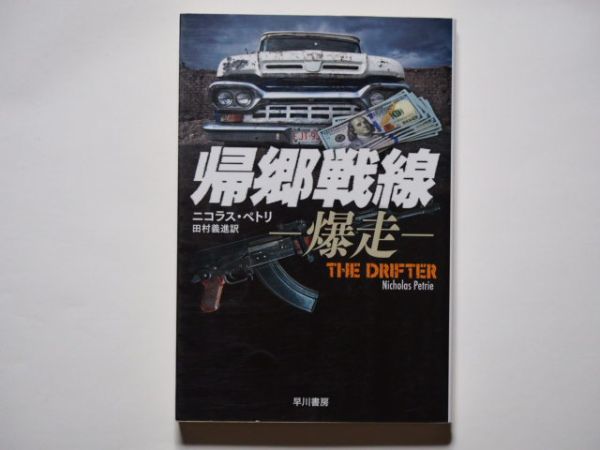 ニコラス・ペトリ 帰郷戦線 -爆走- 田村義進・訳 ハヤカワ文庫NV拍卖