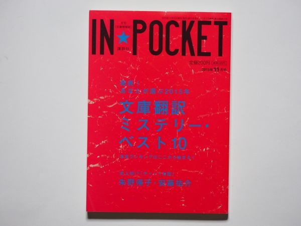 IN・POCKET 2015年11月号 発表!あなたが選ぶ 2015年文庫翻訳ミステリー・ベスト10拍卖