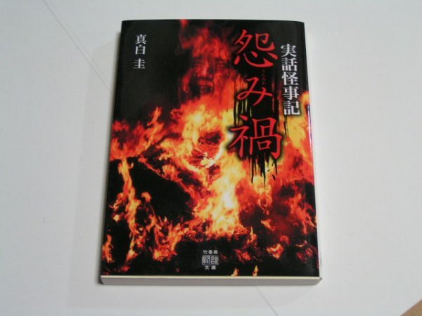 真白圭 実話怪事記 怨み禍 竹書房怪談文庫拍卖