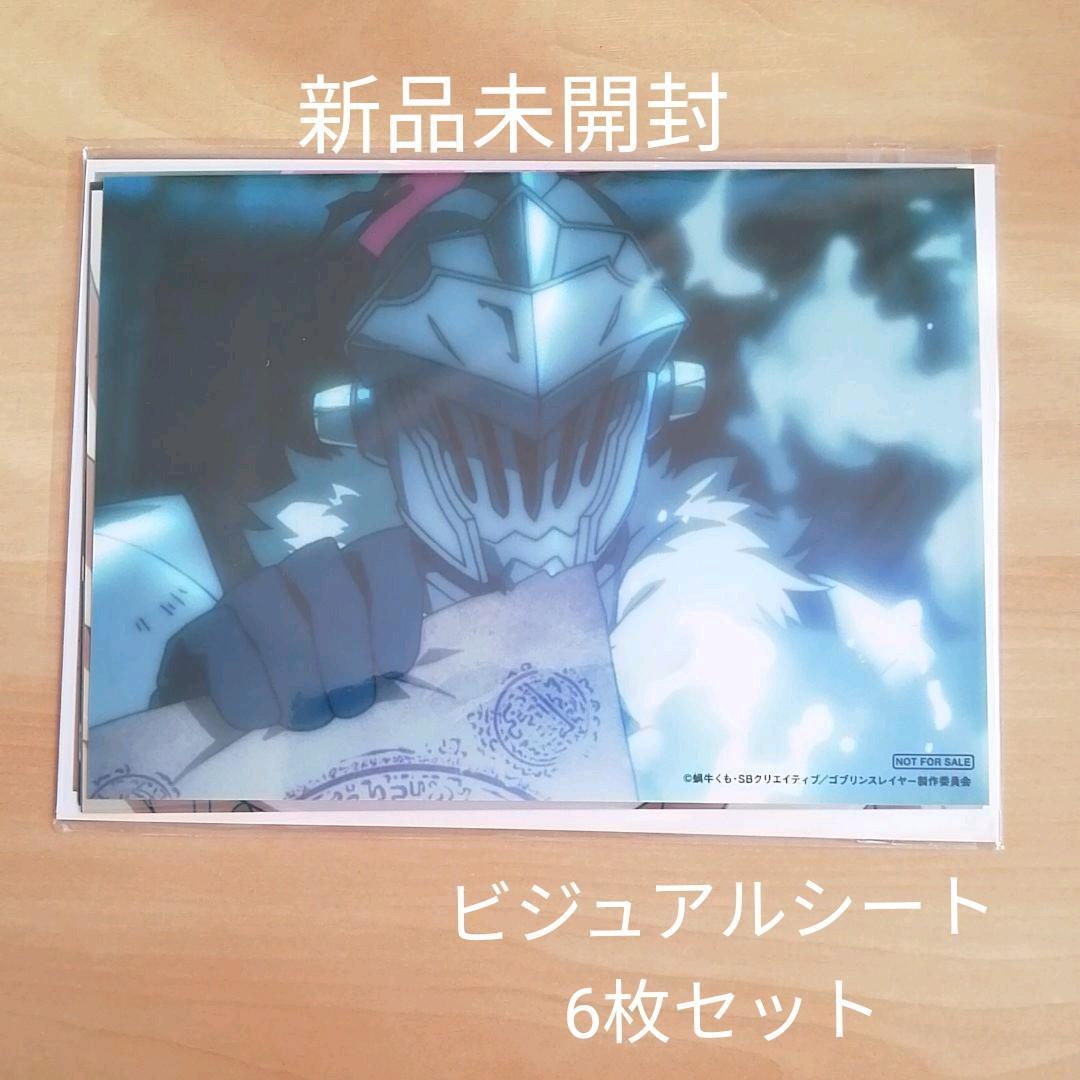 新品未開封★ゴブリンスレイヤー 1 ビジュアルシート 6枚セット 【送料無料】拍卖