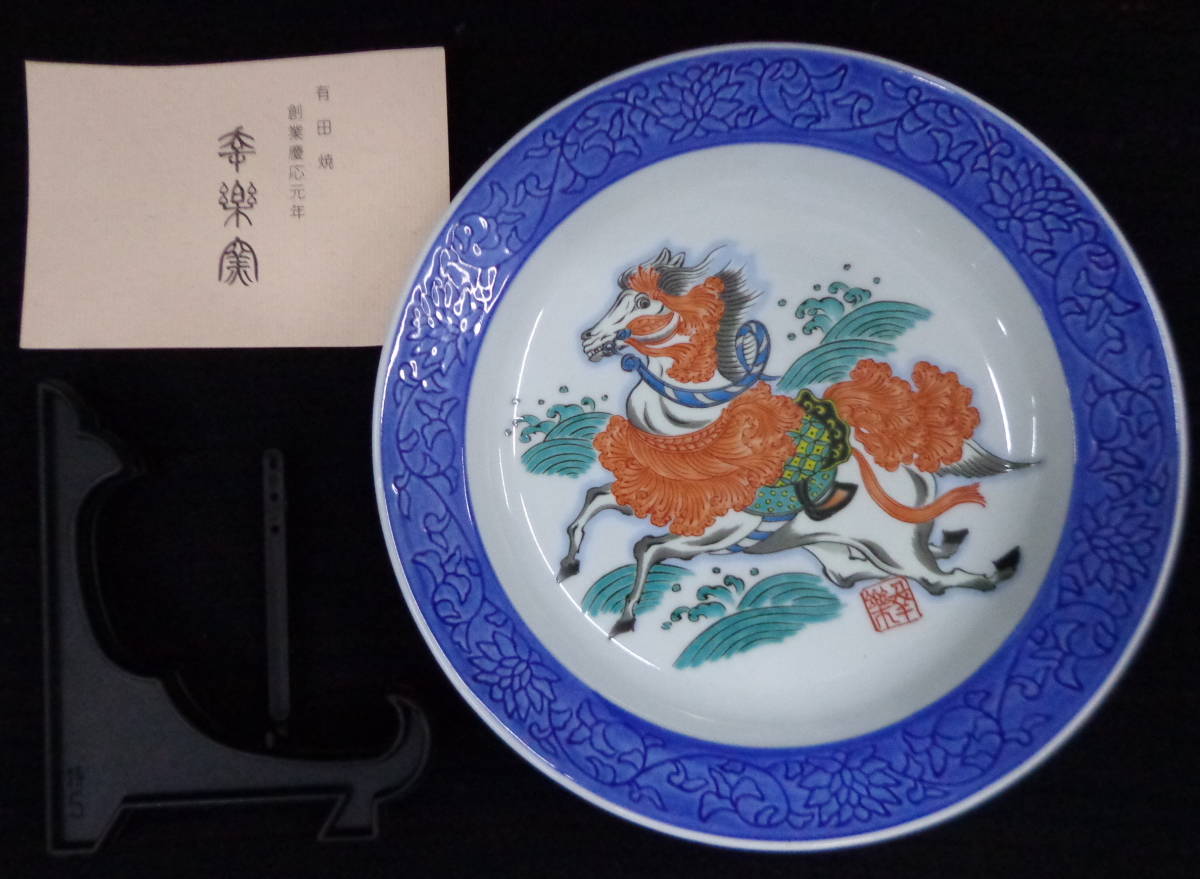 特選 高級美術 有田焼 幸楽窯 有田焼 渚の神馬 絵皿 飾り皿拍卖