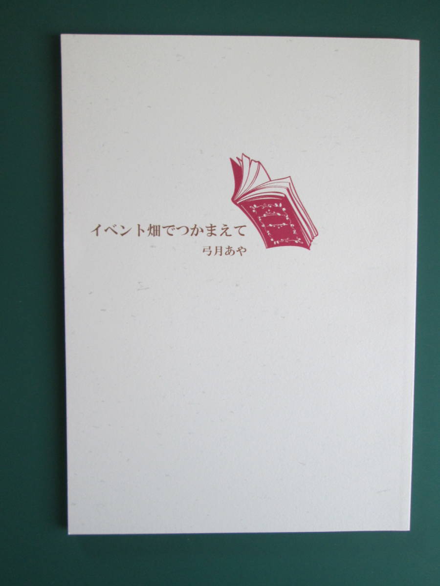 弓月あや「イベント畑でつかまえて」運命の花嫁 商業誌番外編 同人誌拍卖