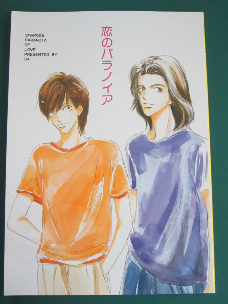 SMAP/04「恋のパラノイア」木中 キムナカ 他 同人誌拍卖