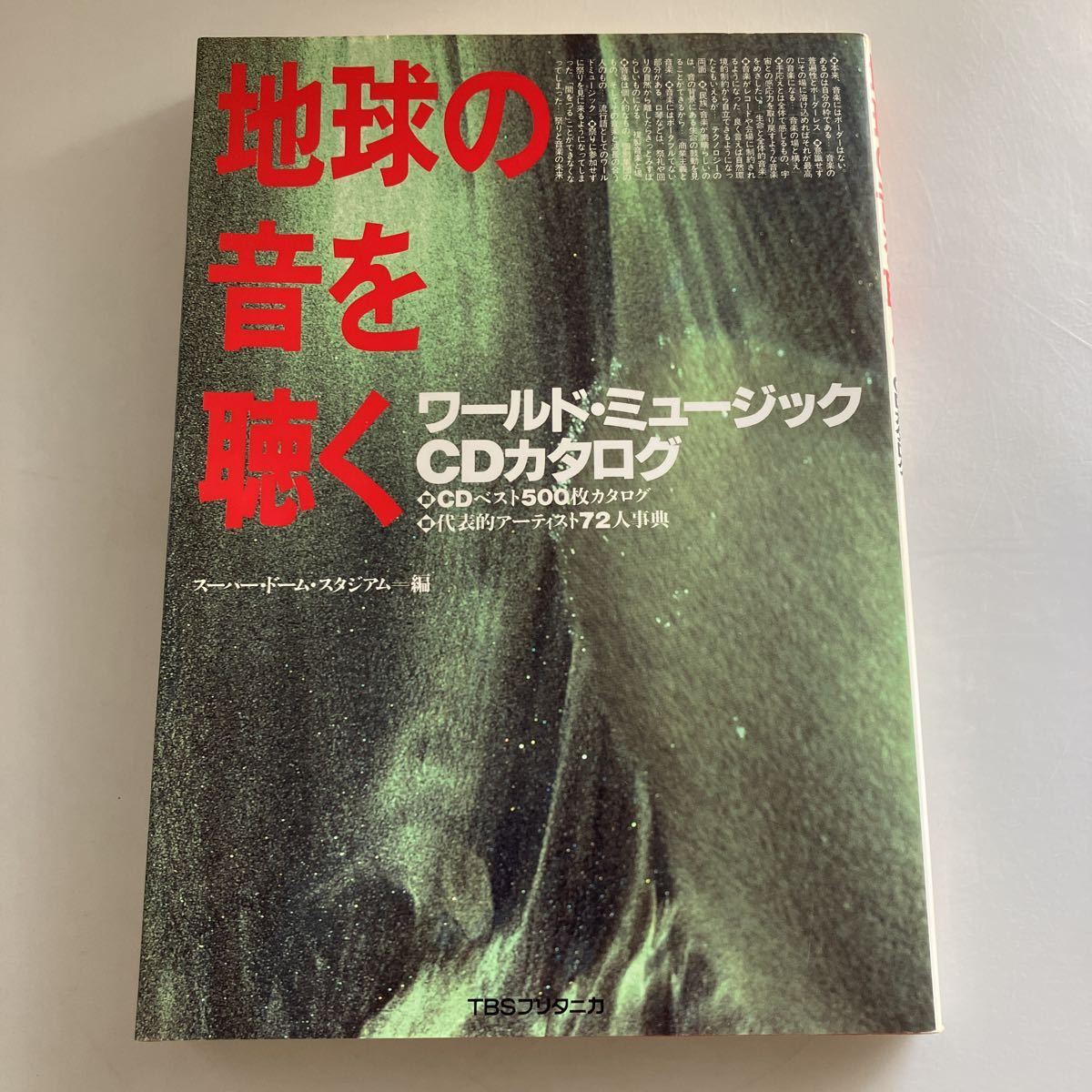 ◇送料無料◇ 地球の音を聴く ワールド・ミュージックCDカタログ CDベスト500枚カタログ アーティスト72人事典 TBSブリタニカ 1992年♪GM15拍卖