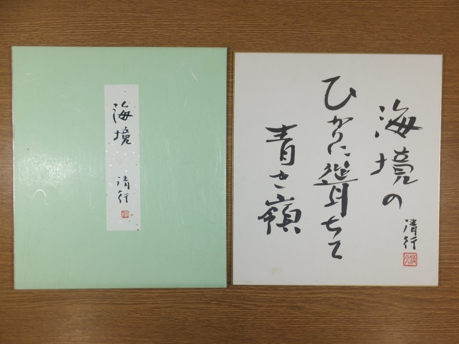 【真筆保証】 岸原清行 直筆 俳人 俳句 青嶺主宰 俳人協会評議員 コレクター放出品 (野見山朱鳥) 福岡県 色紙作品何点でも同梱可拍卖