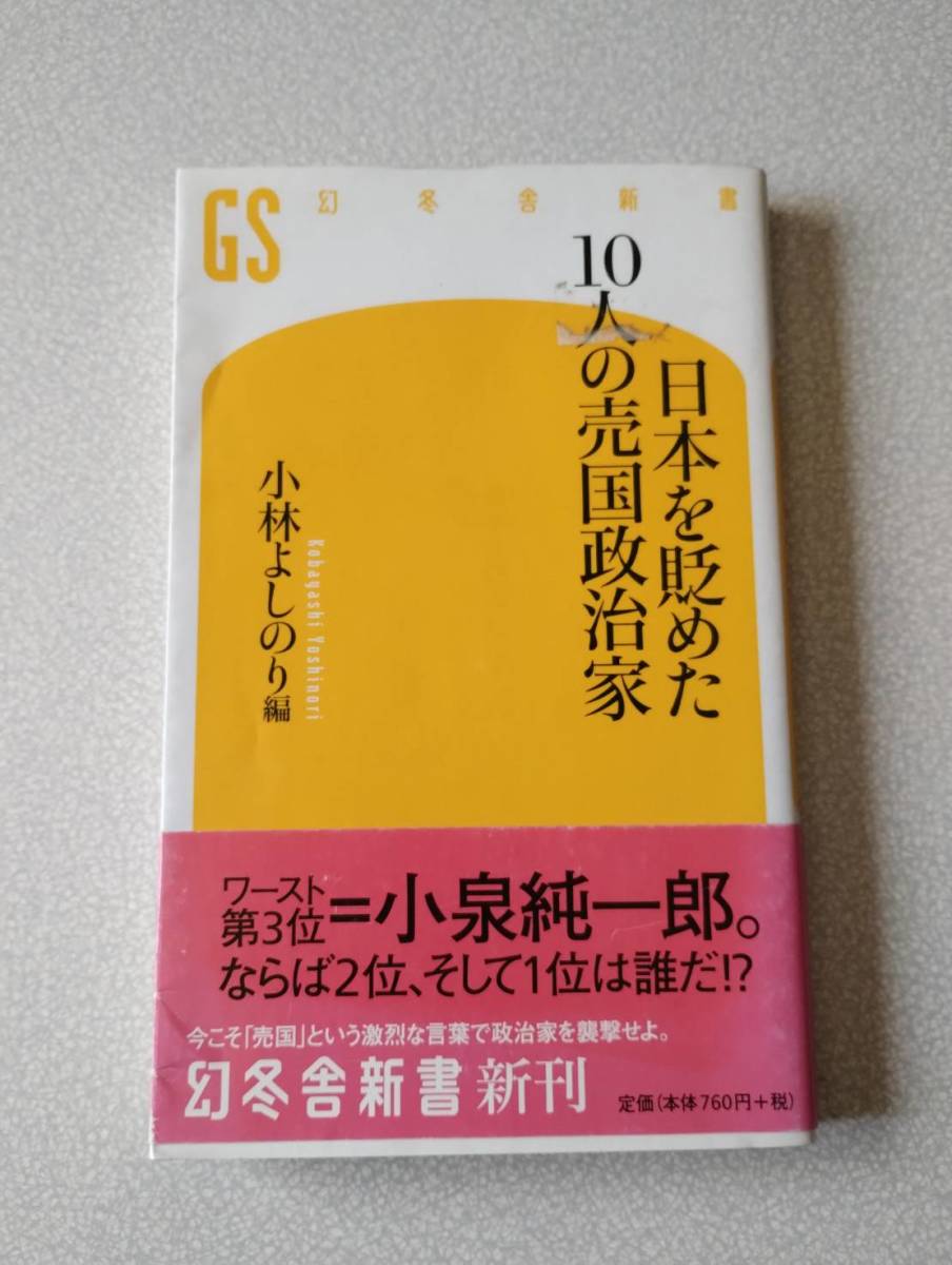 日本を貶めた10人の売国政治家 (幻冬舎新書 こ-10-1) 小林よしのり/編拍卖