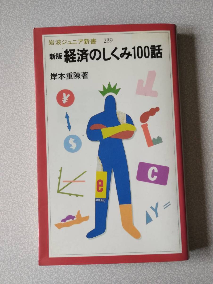 経済のしくみ100話 (岩波ジュニア新書 239) (新版) 岸本重陳/著拍卖