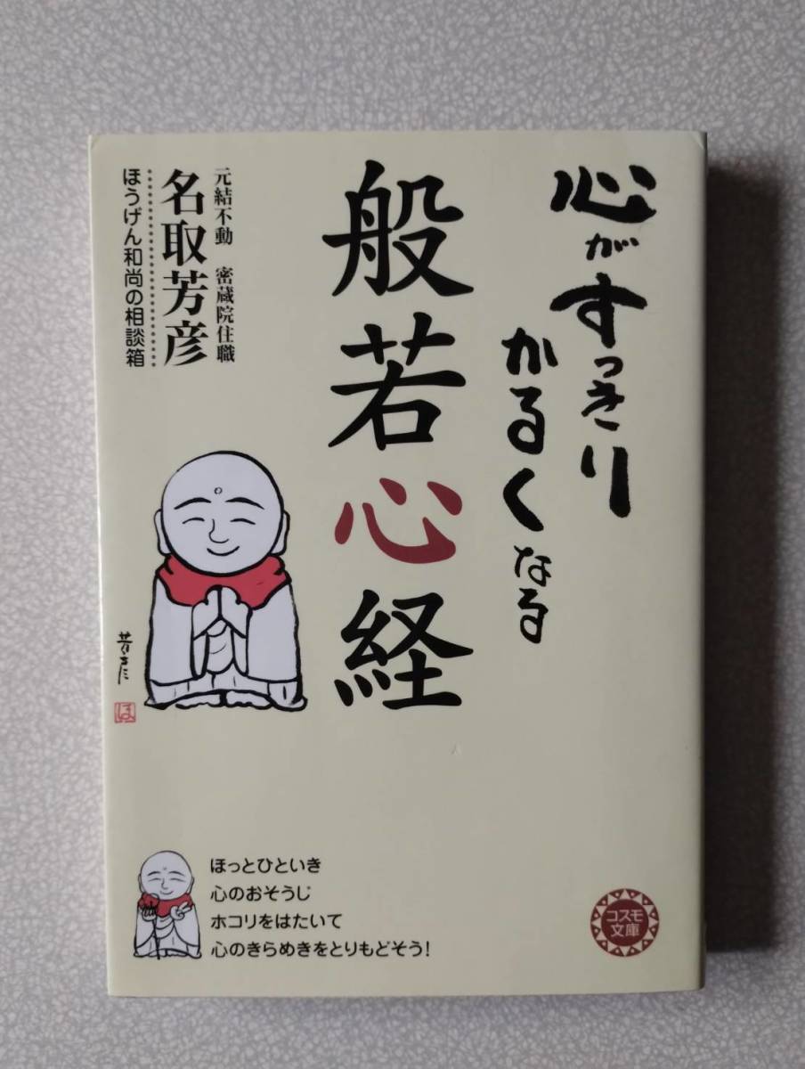 心がすっきりかるくなる般若心経 ほうげん和尚の相談箱 (コスモ文庫) 名取芳彦/著拍卖