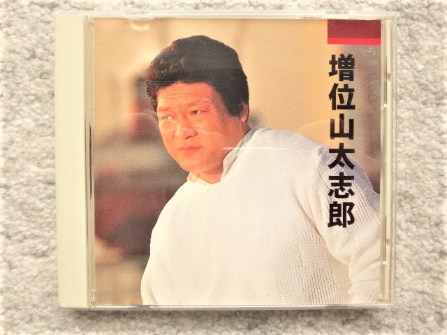 AN【 増位山太志郎 ベスト盤 】CDは4枚まで送料198円拍卖