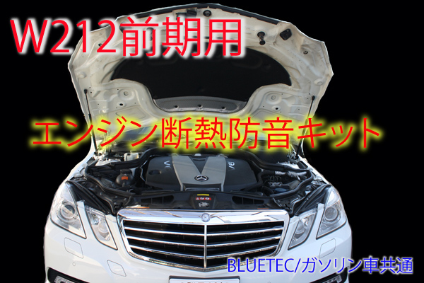 限定価格 ベンツ W212 前期型専用エンジン防音・断熱キット a拍卖