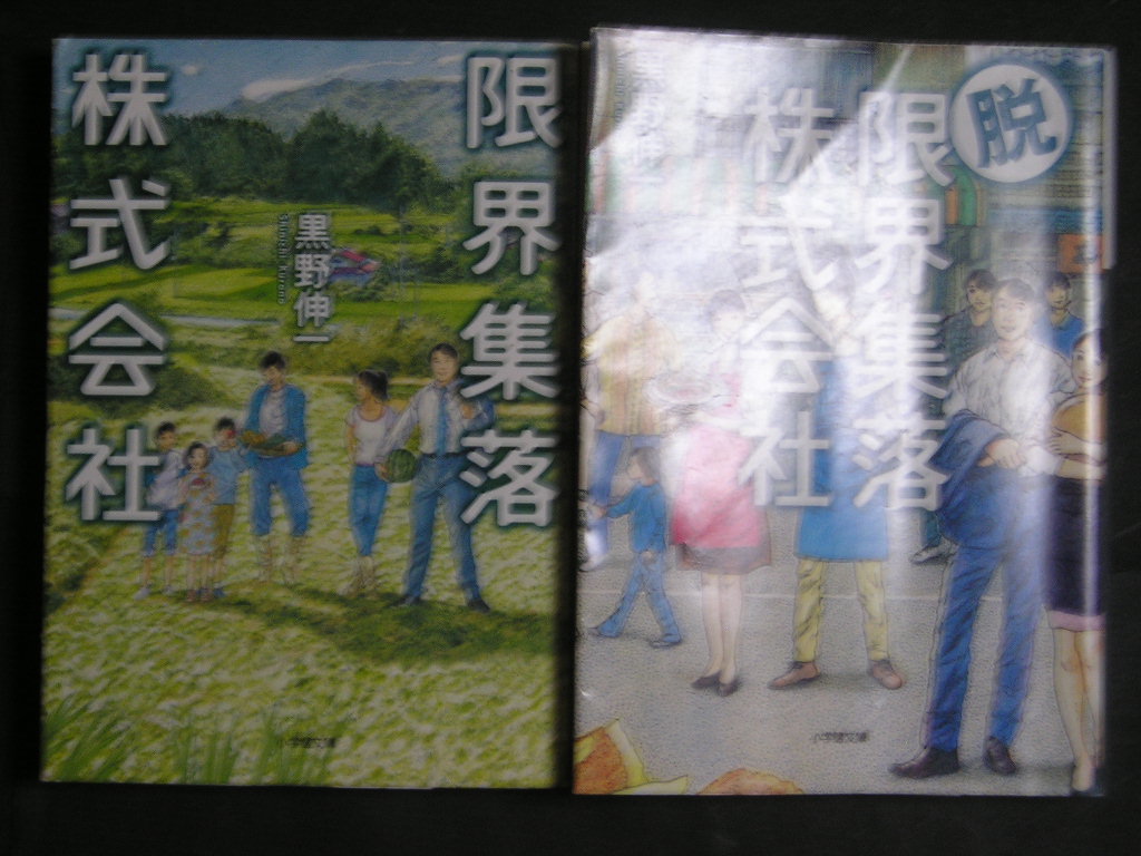 黒野伸一★限界集落株式会社1・2★ 小学館文庫拍卖