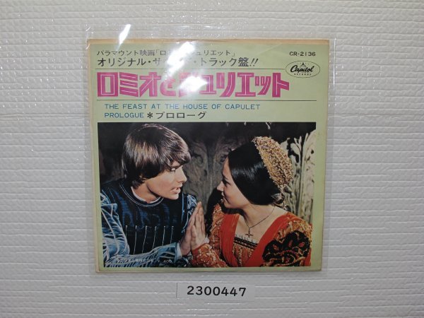 2200447E ロミオとジュリエット サントラ盤 EPレコード   拍卖