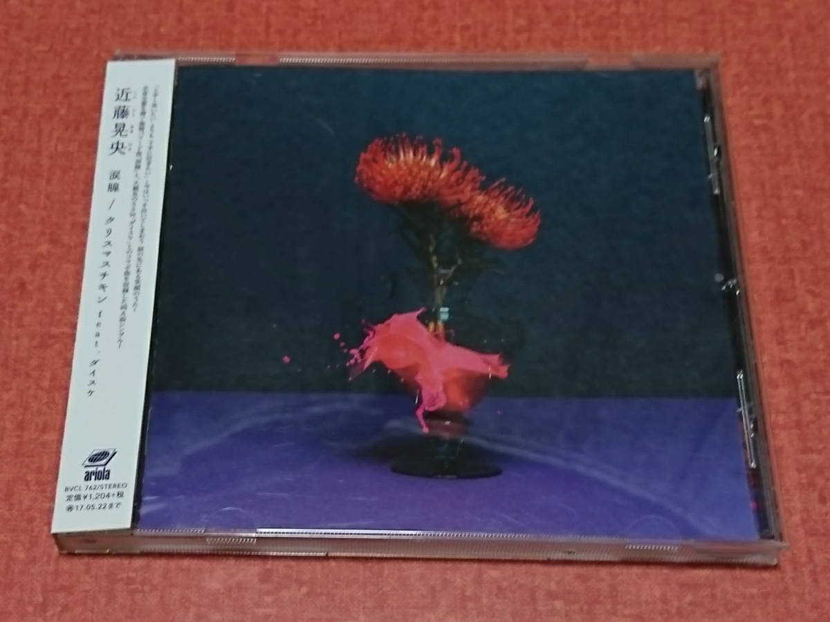 送料無料!近藤晃央 涙腺/クリスマスチキン feat.ダイスケ拍卖