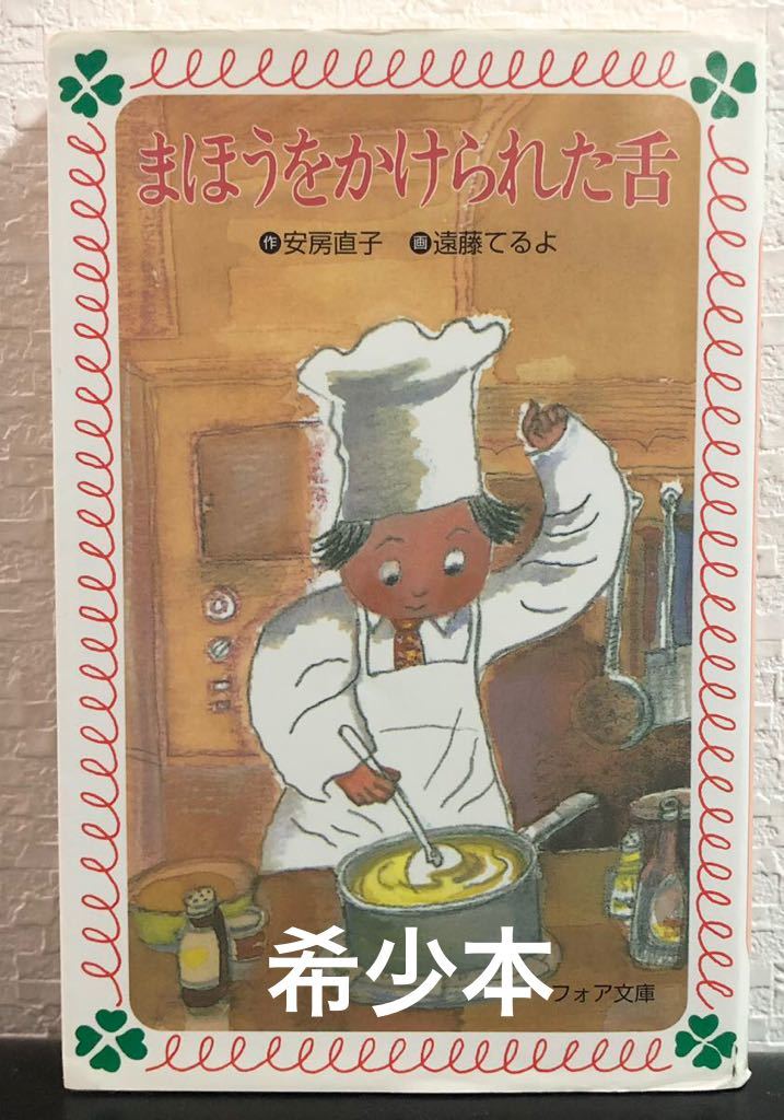◆希少本◆「まほうをかけられた舌」安房直子 遠藤てるよ フォア文庫 岩崎書店 2005年 絵本 児童書拍卖
