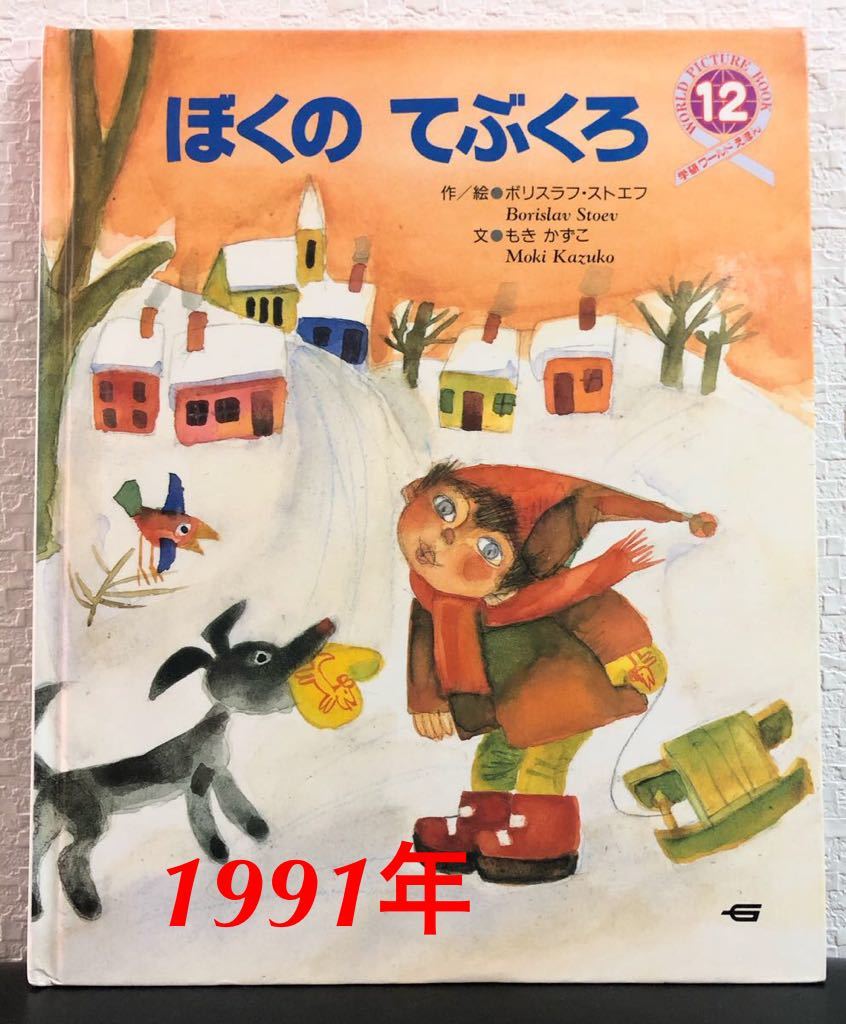 「ぼくのてぶくろ」学研ワールドえほん ボリスラフ・ストエフ 1991年 もきかずこ  希少本拍卖
