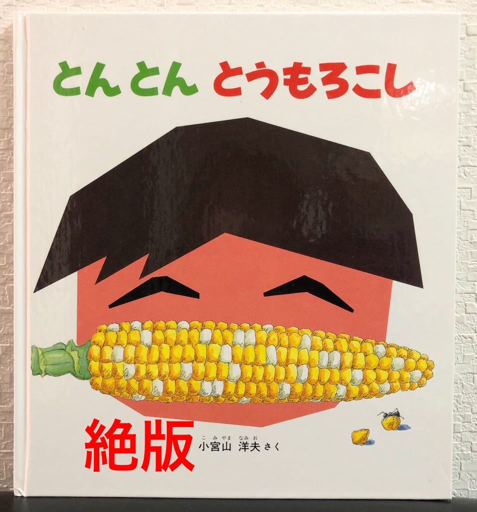 ◆絶版◆「とんとんとうもろこし」かがくのとも 特製版 ハード本 福音館 2004年 小宮山洋夫拍卖