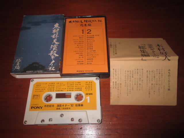 カセットテープ 木村好夫 演歌ギター’82 総集編拍卖