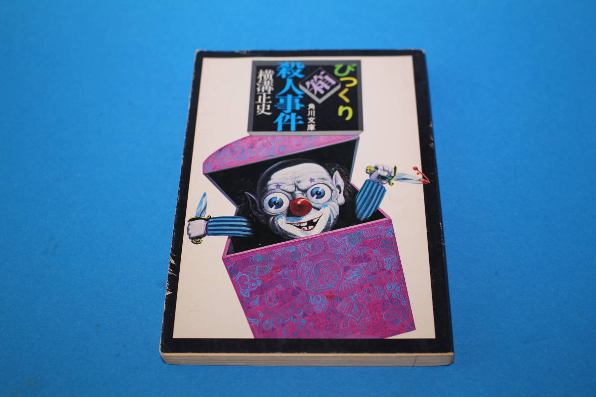 ■送料無料■びっくり箱殺人事件■文庫版■横溝正史■拍卖