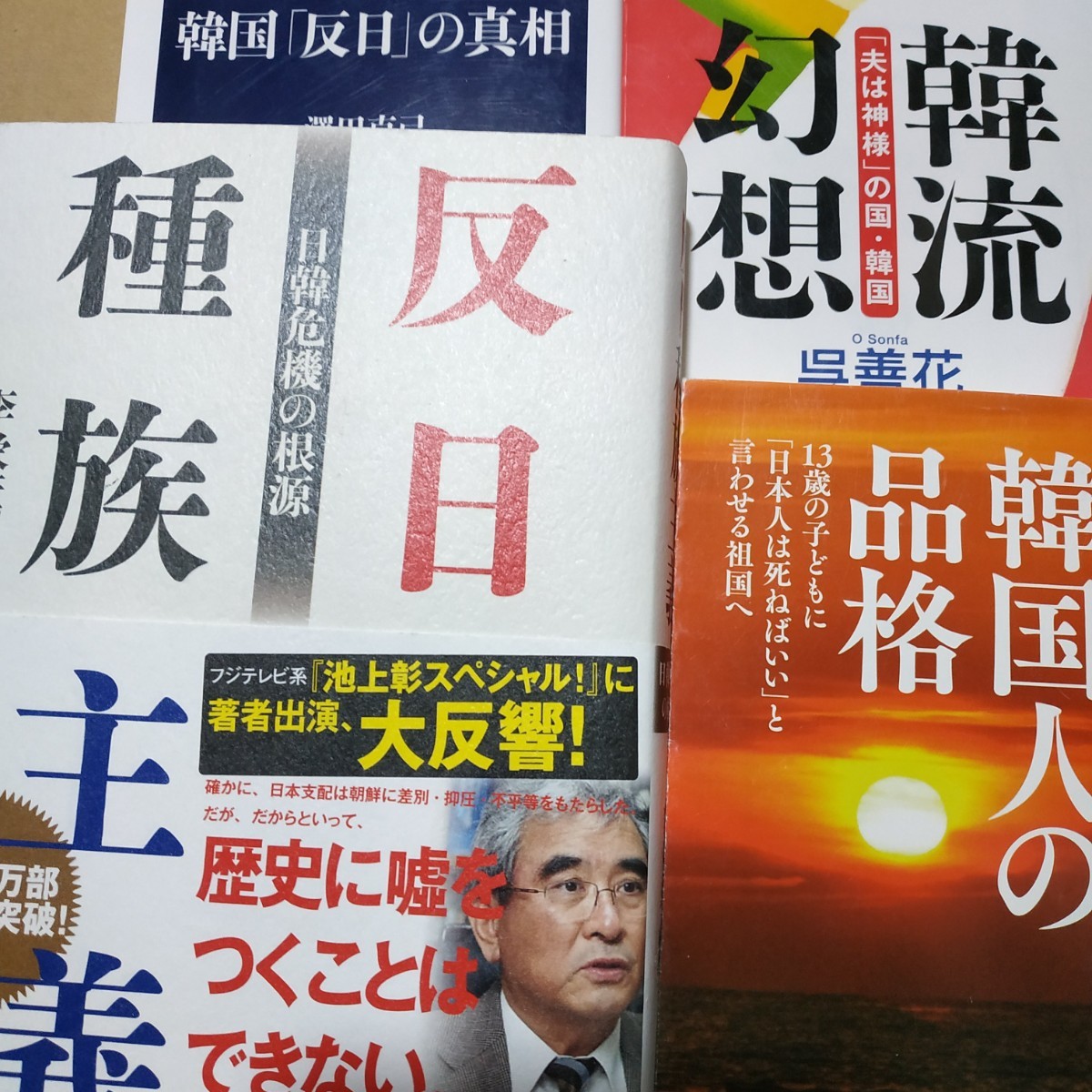 反日種族主義 4冊 韓国の品格 韓国反日の真相 韓流幻想 送料210円 検索→数冊格安 面白本棚 強制連行 慰安婦 植民地支配 日韓併合拍卖