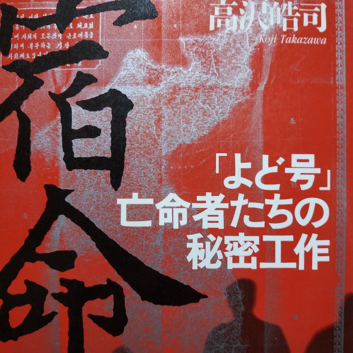 宿命 よど号亡命者たちの秘密工作 高沢皓司 北朝鮮 ハイジャック 拉致 田宮高麿 小西隆裕 魚本公博 若林盛亮 赤木志郎 柴田泰弘拍卖